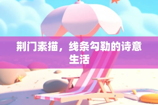 荆门素描，线条勾勒的诗意生活