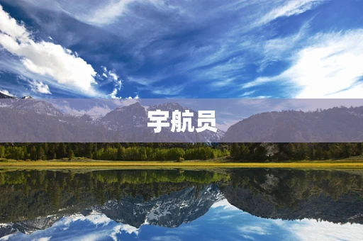 宇航员