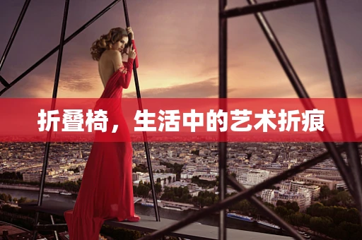 折叠椅，生活中的艺术折痕