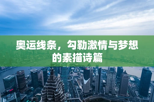 奥运线条，勾勒激情与梦想的素描诗篇