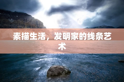 素描生活，发明家的线条艺术