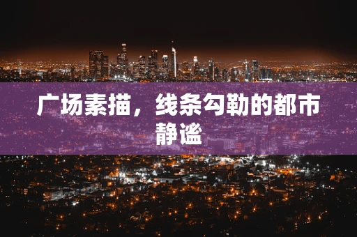 广场素描，线条勾勒的都市静谧