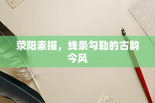 荥阳素描，线条勾勒的古韵今风
