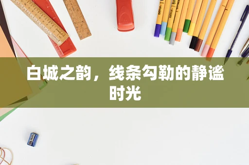 白城之韵，线条勾勒的静谧时光