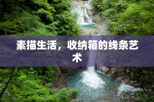 素描生活，收纳箱的线条艺术