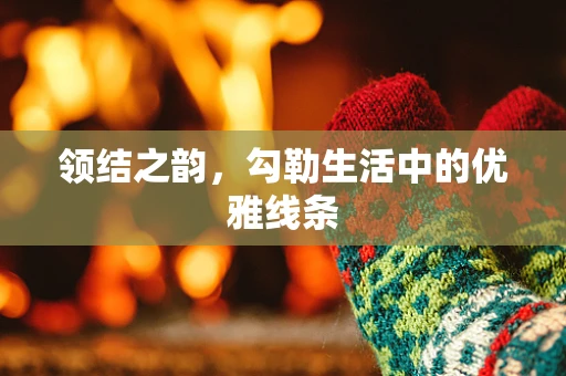 领结之韵，勾勒生活中的优雅线条