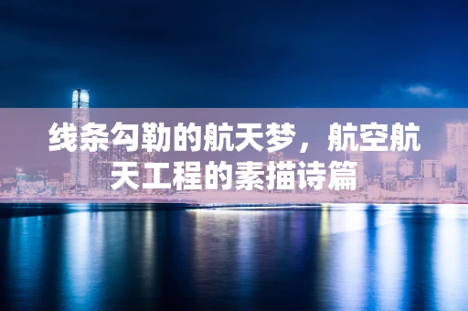 线条勾勒的航天梦，航空航天工程的素描诗篇