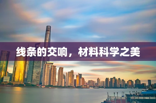 线条的交响，材料科学之美