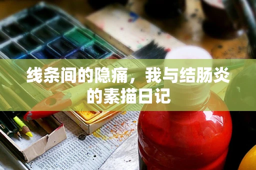 线条间的隐痛，我与结肠炎的素描日记