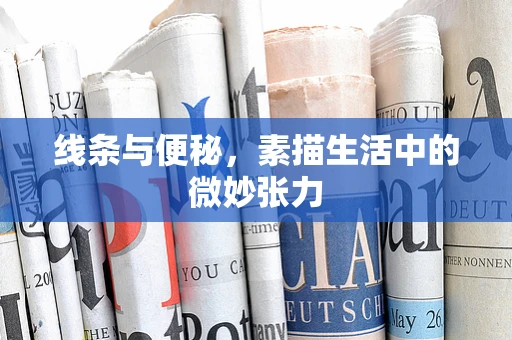 线条与便秘，素描生活中的微妙张力
