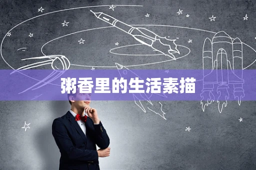 粥香里的生活素描