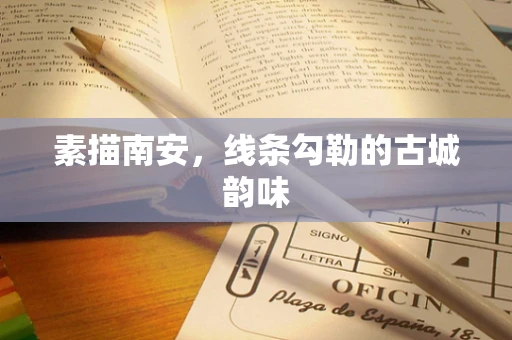 素描南安，线条勾勒的古城韵味
