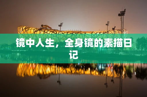 镜中人生，全身镜的素描日记