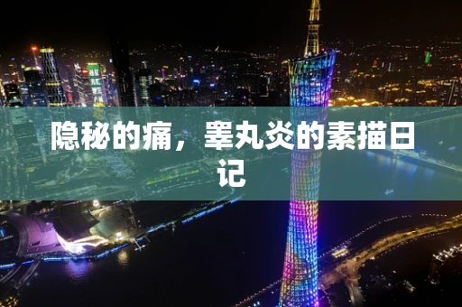 隐秘的痛，睾丸炎的素描日记