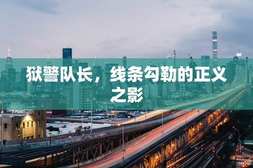 狱警队长，线条勾勒的正义之影