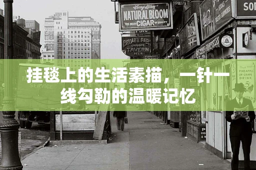挂毯上的生活素描，一针一线勾勒的温暖记忆
