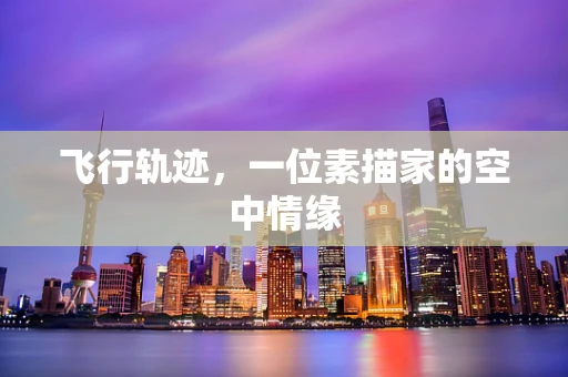 飞行轨迹，一位素描家的空中情缘