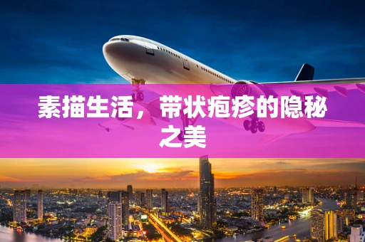 素描生活，带状疱疹的隐秘之美