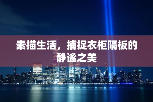 素描生活，捕捉衣柜隔板的静谧之美