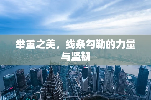 举重之美，线条勾勒的力量与坚韧