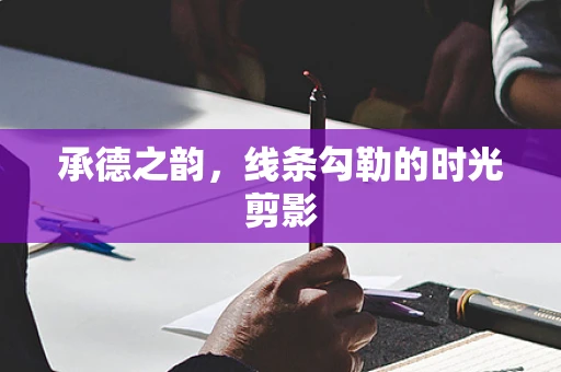 承德之韵，线条勾勒的时光剪影