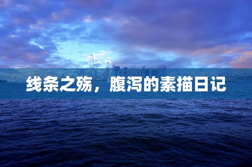 线条之殇，腹泻的素描日记