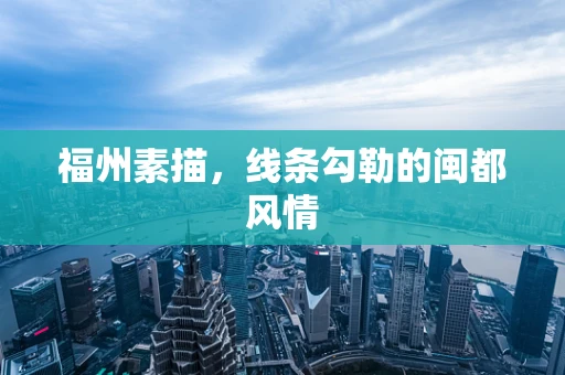 福州素描，线条勾勒的闽都风情