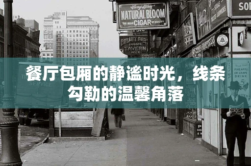 餐厅包厢的静谧时光，线条勾勒的温馨角落