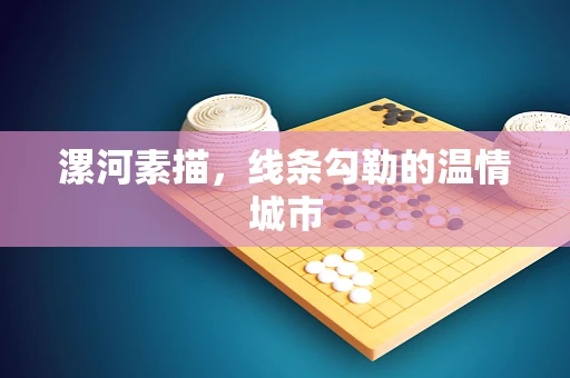 漯河素描，线条勾勒的温情城市