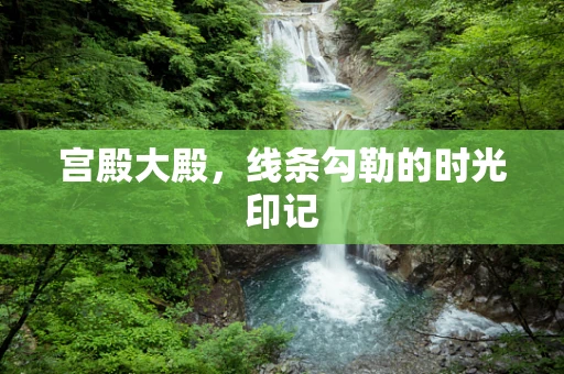 宫殿大殿，线条勾勒的时光印记
