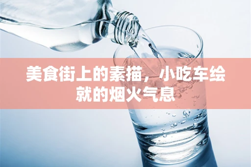 美食街上的素描，小吃车绘就的烟火气息