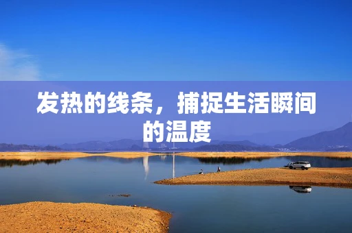 发热的线条，捕捉生活瞬间的温度