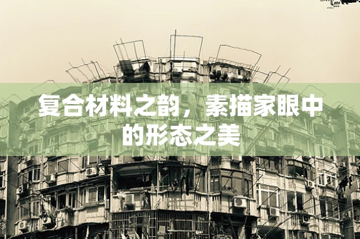 复合材料之韵，素描家眼中的形态之美