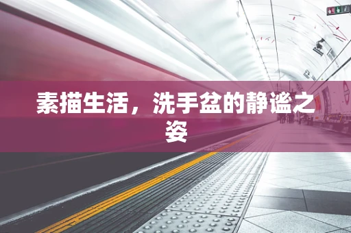 素描生活，洗手盆的静谧之姿