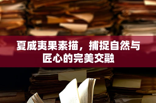 夏威夷果素描，捕捉自然与匠心的完美交融