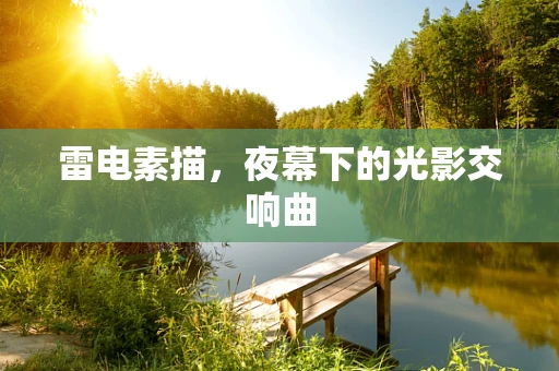雷电素描，夜幕下的光影交响曲