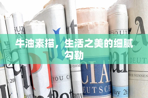 牛油素描，生活之美的细腻勾勒