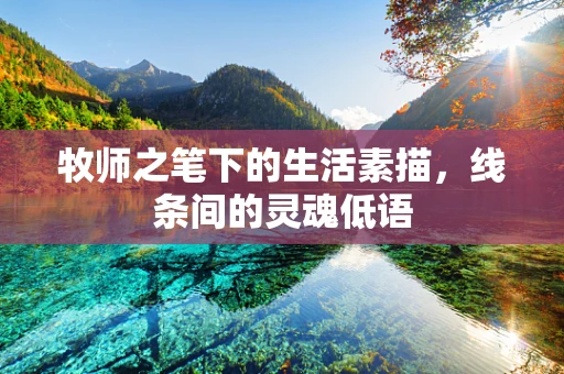牧师之笔下的生活素描，线条间的灵魂低语