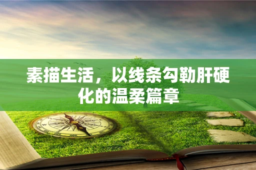 素描生活，以线条勾勒肝硬化的温柔篇章