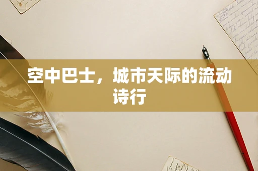 空中巴士，城市天际的流动诗行