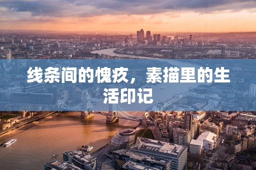 线条间的愧疚，素描里的生活印记