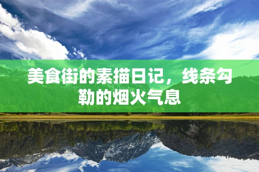 美食街的素描日记，线条勾勒的烟火气息