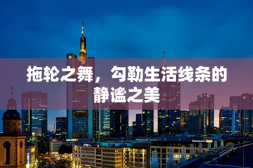 拖轮之舞，勾勒生活线条的静谧之美