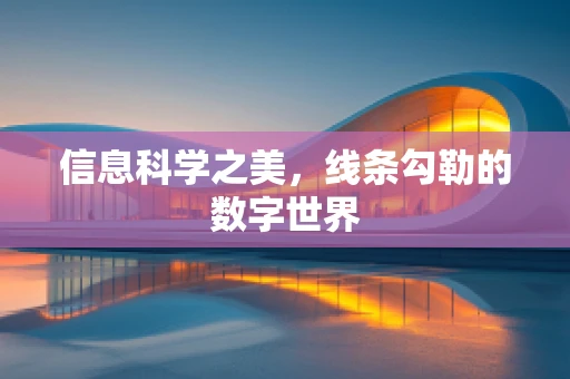 信息科学之美，线条勾勒的数字世界