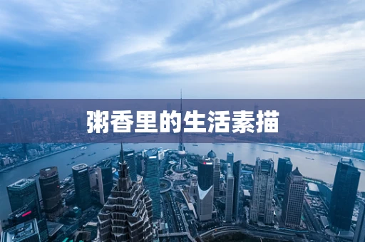粥香里的生活素描