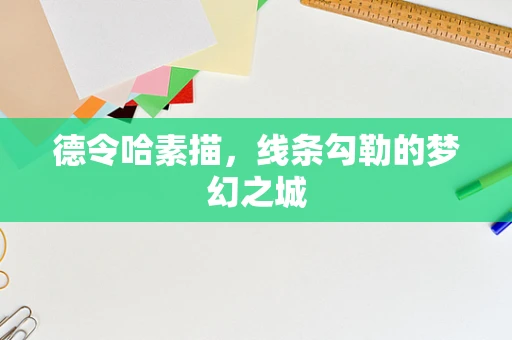 德令哈素描，线条勾勒的梦幻之城