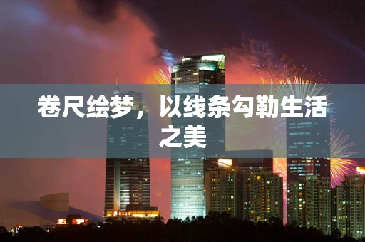 卷尺绘梦，以线条勾勒生活之美