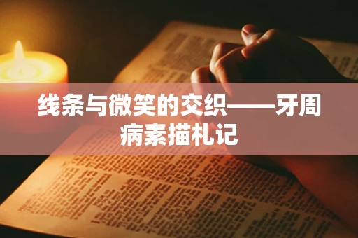 线条与微笑的交织——牙周病素描札记