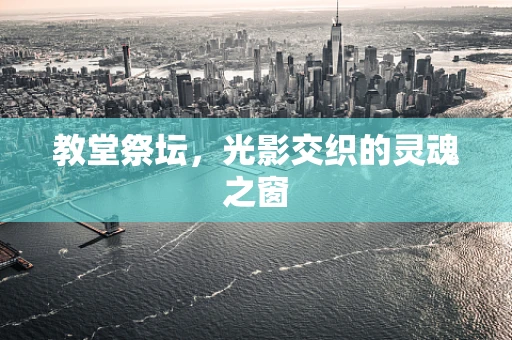 教堂祭坛，光影交织的灵魂之窗