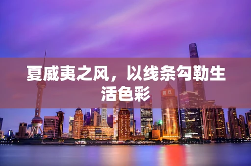 夏威夷之风，以线条勾勒生活色彩